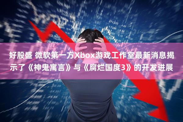 好股盛 微软第一方Xbox游戏工作室最新消息揭示了《神鬼寓言》与《腐烂国度3》的开发进展