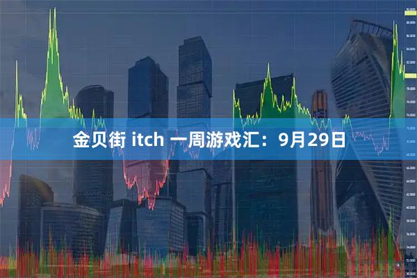 金贝街 itch 一周游戏汇：9月29日