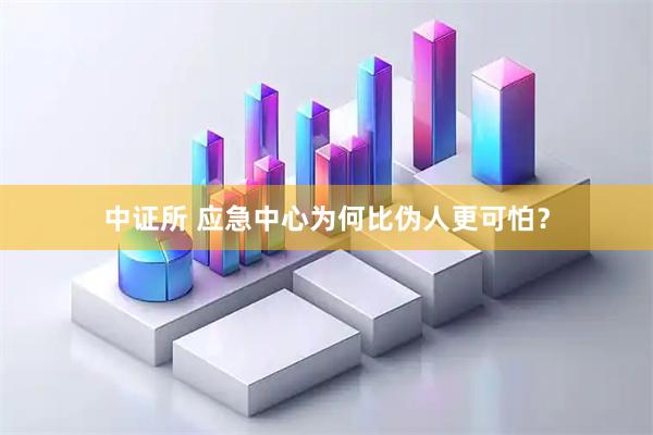 中证所 应急中心为何比伪人更可怕？