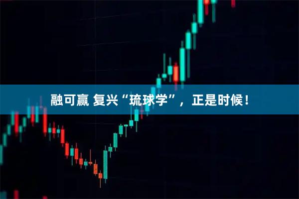 融可赢 复兴“琉球学”，正是时候！