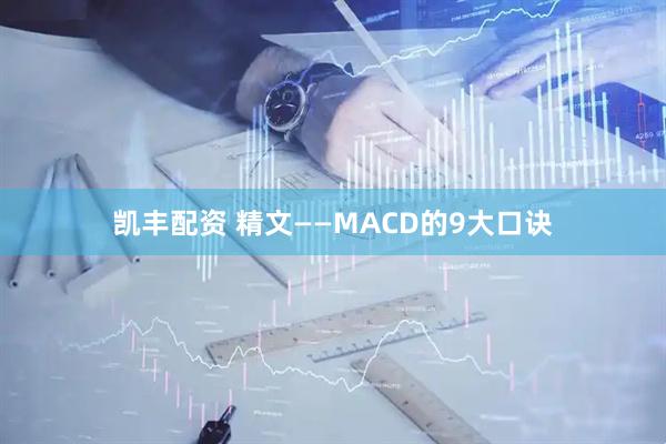 凯丰配资 精文——MACD的9大口诀