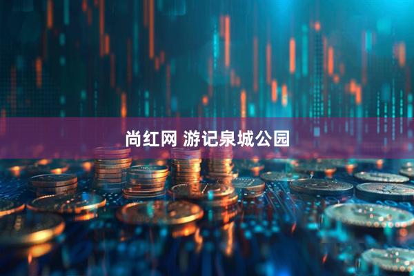 尚红网 游记泉城公园