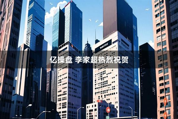 亿操盘 李家超热烈祝贺